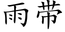 雨带 (楷体矢量字库)