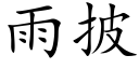 雨披 (楷体矢量字库)