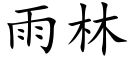 雨林 (楷体矢量字库)