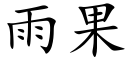 雨果 (楷体矢量字库)