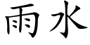 雨水 (楷体矢量字库)