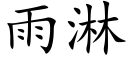 雨淋 (楷體矢量字庫)