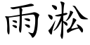 雨淞 (楷體矢量字庫)