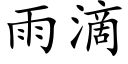 雨滴 (楷體矢量字庫)