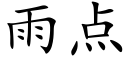 雨点 (楷体矢量字库)