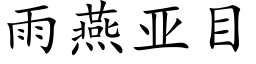 雨燕亚目 (楷体矢量字库)