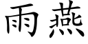 雨燕 (楷体矢量字库)