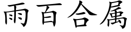 雨百合属 (楷体矢量字库)