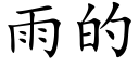 雨的 (楷体矢量字库)