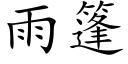 雨篷 (楷体矢量字库)