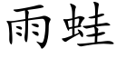 雨蛙 (楷体矢量字库)