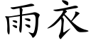 雨衣 (楷体矢量字库)