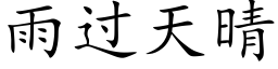 雨过天晴 (楷体矢量字库)