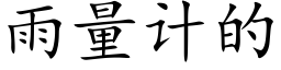 雨量计的 (楷体矢量字库)