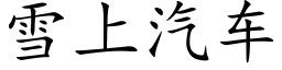 雪上汽车 (楷体矢量字库)