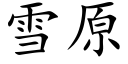 雪原 (楷体矢量字库)