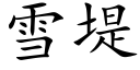 雪堤 (楷体矢量字库)