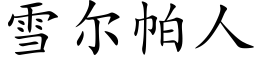 雪尔帕人 (楷体矢量字库)