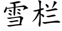 雪栏 (楷体矢量字库)