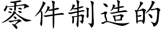 零件制造的 (楷体矢量字库)