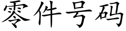 零件号碼 (楷體矢量字庫)