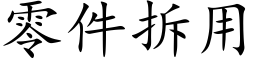 零件拆用 (楷体矢量字库)