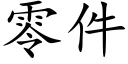 零件 (楷体矢量字库)