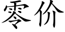 零價 (楷體矢量字庫)