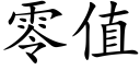 零值 (楷体矢量字库)