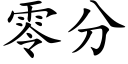 零分 (楷体矢量字库)