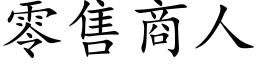 零售商人 (楷体矢量字库)