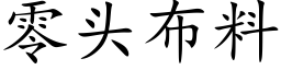 零头布料 (楷体矢量字库)