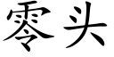 零头 (楷体矢量字库)