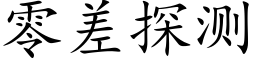 零差探测 (楷体矢量字库)