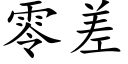 零差 (楷体矢量字库)