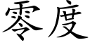 零度 (楷体矢量字库)