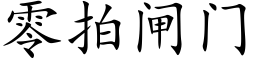 零拍闸门 (楷体矢量字库)