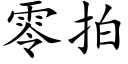 零拍 (楷體矢量字庫)