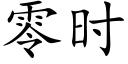 零時 (楷體矢量字庫)