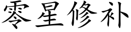 零星修补 (楷体矢量字库)