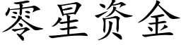 零星资金 (楷体矢量字库)