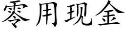 零用现金 (楷体矢量字库)