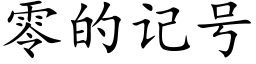 零的记号 (楷体矢量字库)