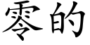 零的 (楷体矢量字库)