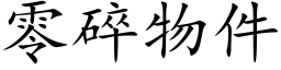 零碎物件 (楷体矢量字库)