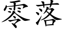 零落 (楷体矢量字库)