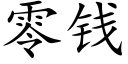 零钱 (楷体矢量字库)