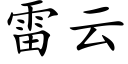 雷云 (楷体矢量字库)