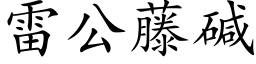 雷公藤碱 (楷体矢量字库)