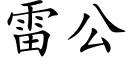 雷公 (楷体矢量字库)